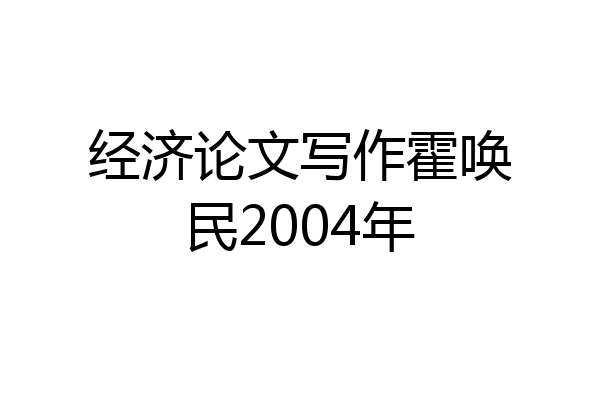 经济论文写作霍唤民2004年