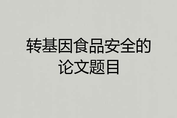 转基因食品安全的论文题目