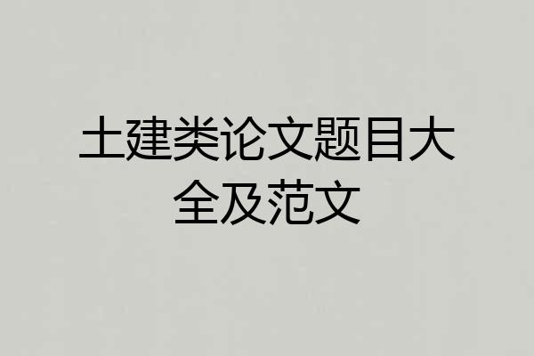 土建类论文题目大全及范文