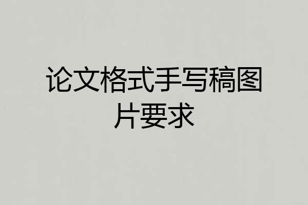论文格式手写稿图片要求