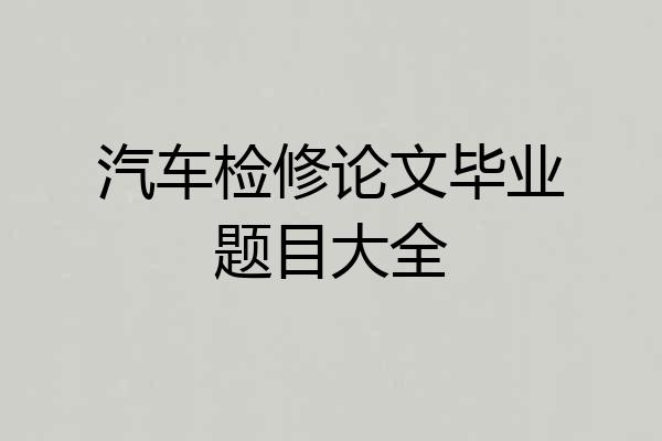 汽车检修论文毕业题目大全