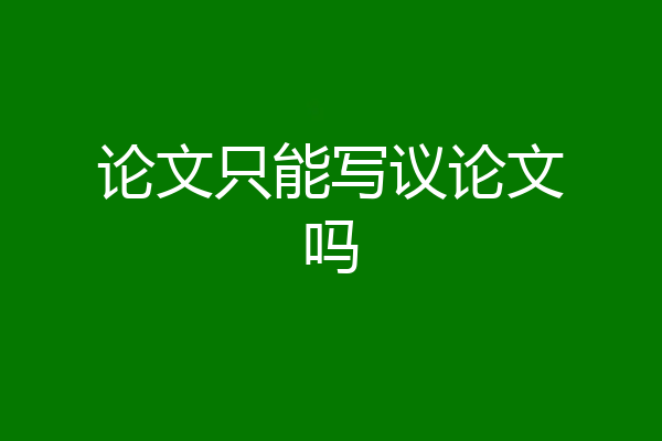论文只能写议论文吗