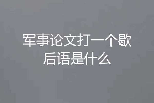 军事论文打一个歇后语是什么