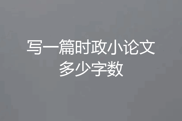 写一篇时政小论文多少字数
