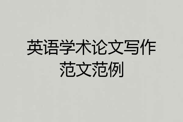 英语学术论文写作范文范例