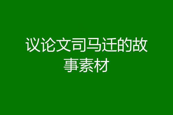 议论文司马迁的故事素材