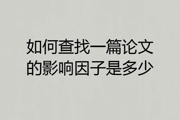 如何查找一篇论文的影响因子是多少