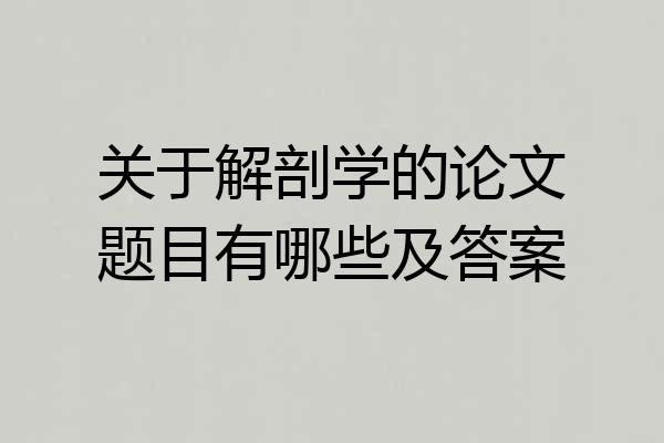 关于解剖学的论文题目有哪些及答案