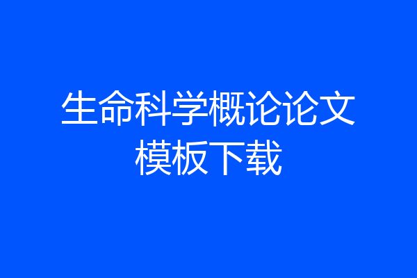 生命科学概论论文模板下载