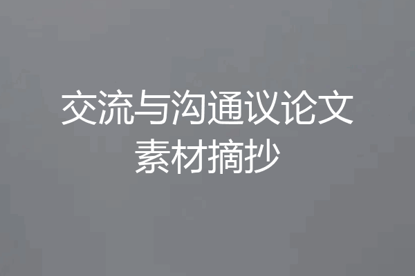 交流与沟通议论文素材摘抄