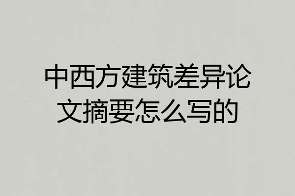 中西方建筑差异论文摘要怎么写的