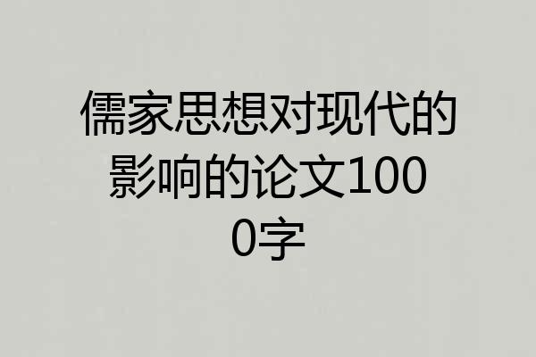 儒家思想对现代的影响的论文1000字