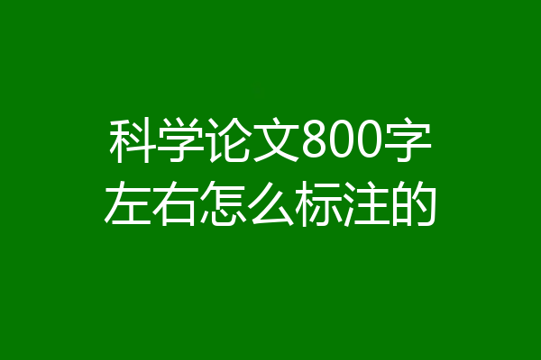 科学论文800字左右怎么标注的
