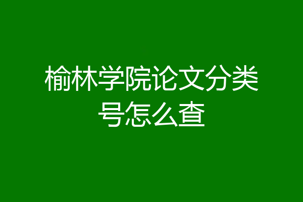 榆林学院论文分类号怎么查