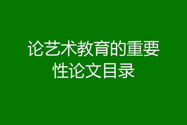 论艺术教育的重要性论文目录