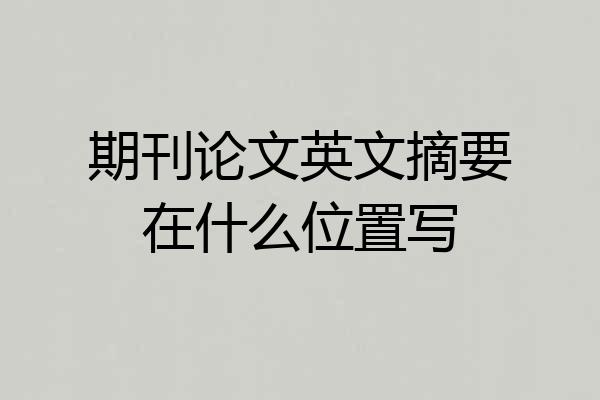 期刊论文英文摘要在什么位置写