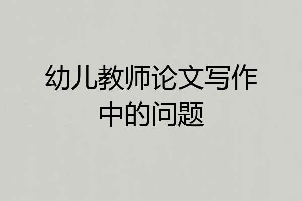 幼儿教师论文写作中的问题