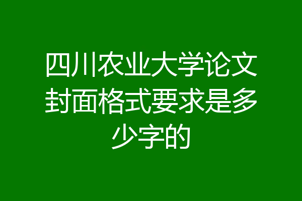 四川农业大学论文封面格式要求是多少字的