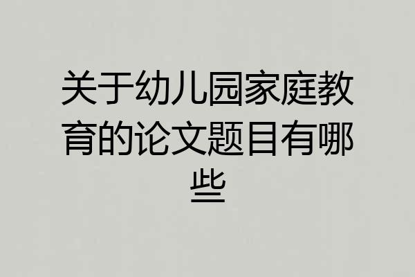 关于幼儿园家庭教育的论文题目有哪些