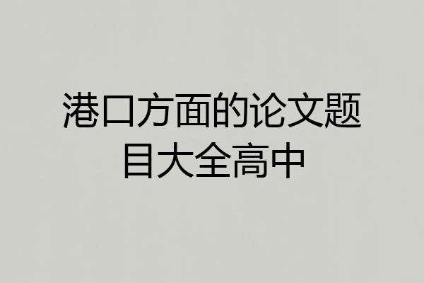 港口方面的论文题目大全高中