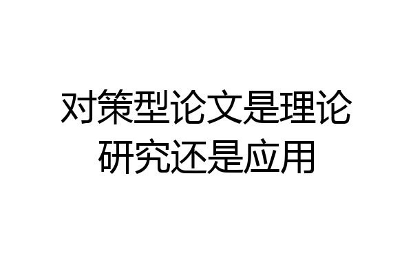 对策型论文是理论研究还是应用