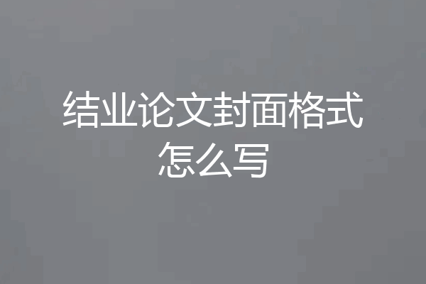 结业论文封面格式怎么写