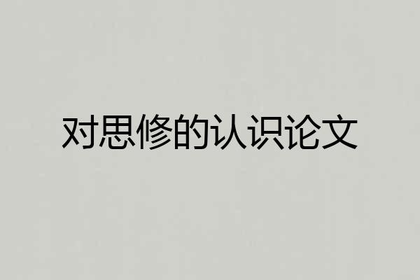 对思修的认识论文