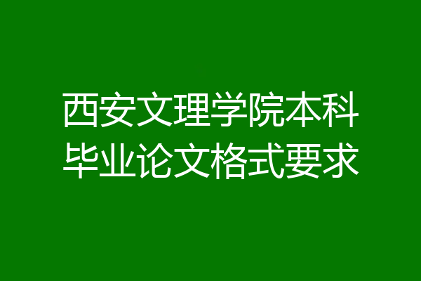 西安文理学院本科毕业论文格式要求