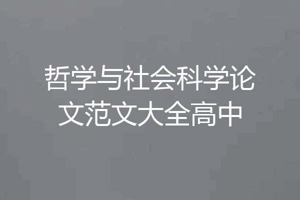 哲学与社会科学论文范文大全高中