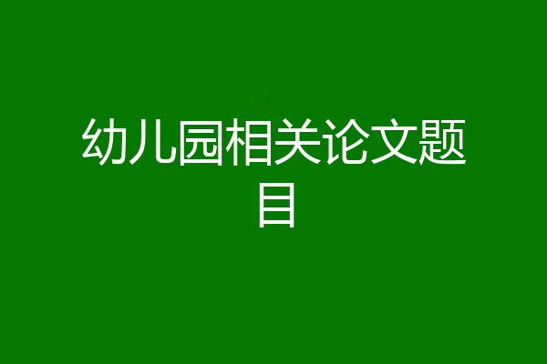 幼儿园相关论文题目