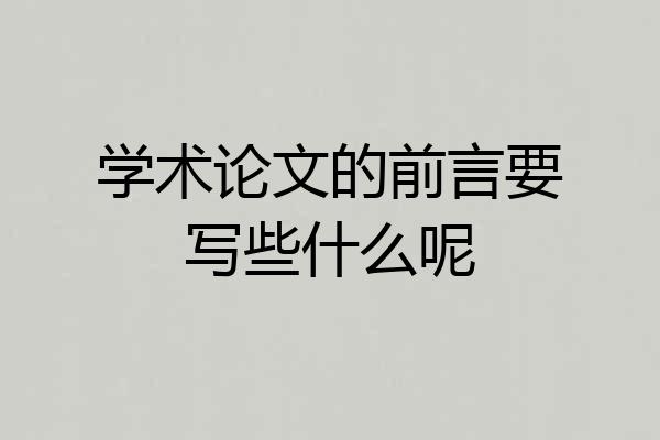 学术论文的前言要写些什么呢