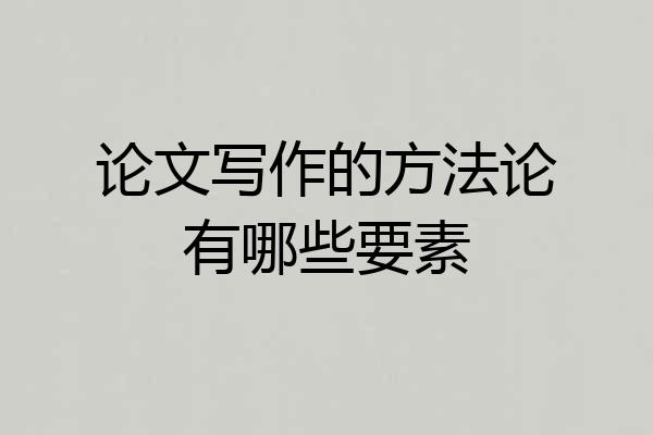 论文写作的方法论有哪些要素