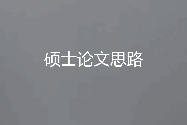 硕士论文思路