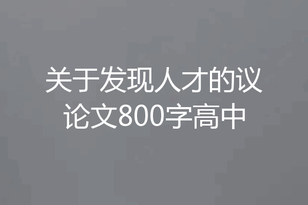 关于发现人才的议论文800字高中