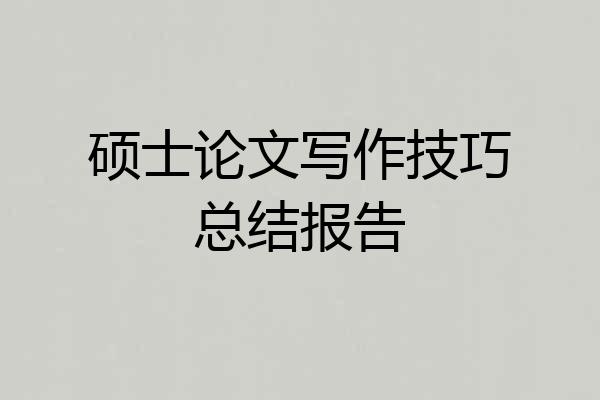 硕士论文写作技巧总结报告