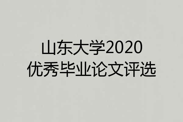 山东大学2020优秀毕业论文评选