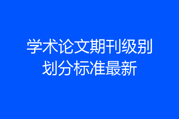 学术论文期刊级别划分标准最新