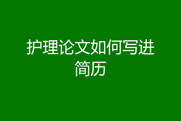 护理论文如何写进简历