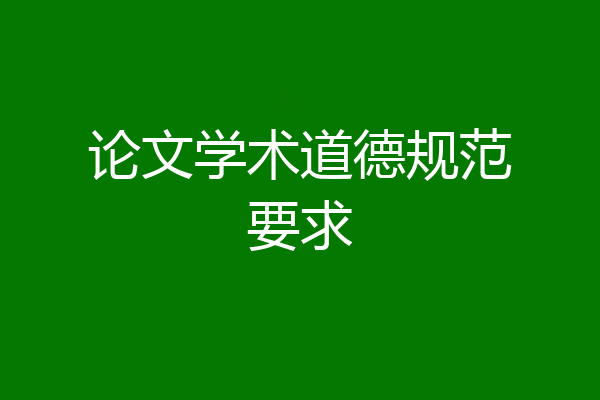 论文学术道德规范要求