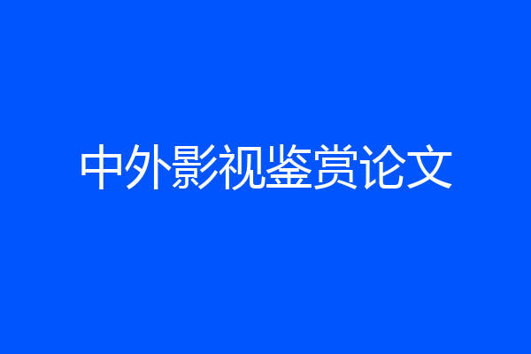 中外影视鉴赏论文