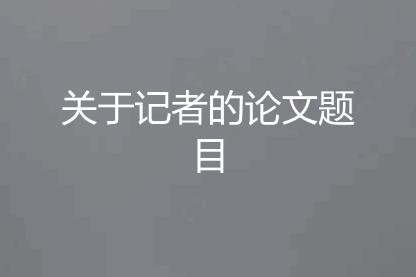 关于记者的论文题目