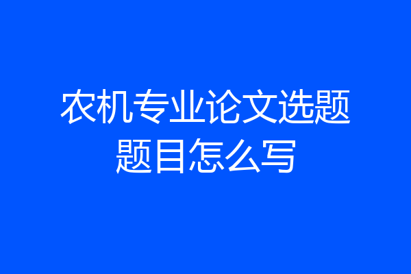 农机专业论文选题题目怎么写