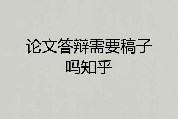 论文答辩需要稿子吗知乎