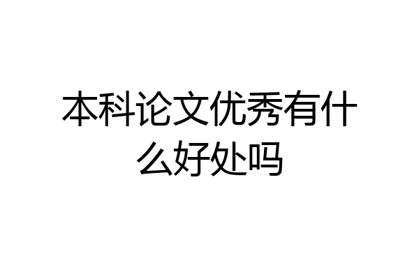 本科论文优秀有什么好处吗
