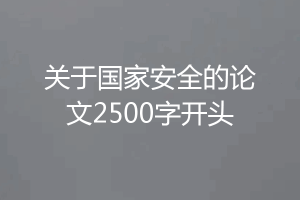 关于国家安全的论文2500字开头