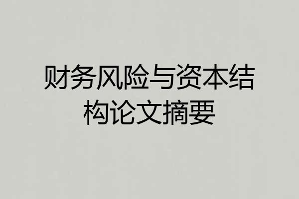 财务风险与资本结构论文摘要