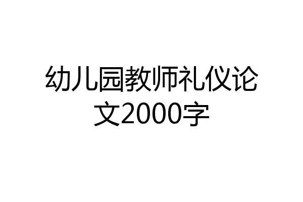 幼儿园教师礼仪论文2000字