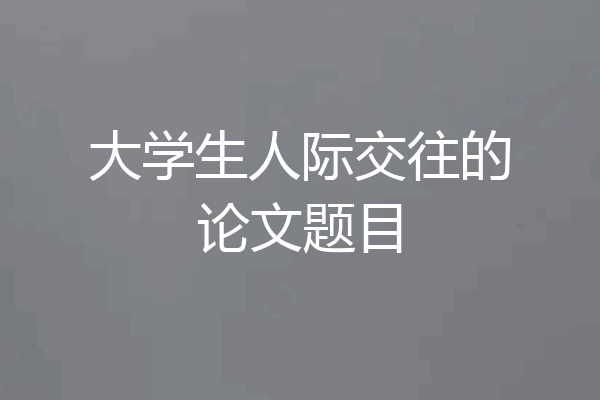 大学生人际交往的论文题目
