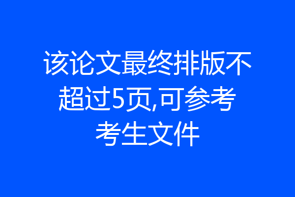 该论文最终排版不超过5页,可参考考生文件