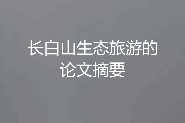 长白山生态旅游的论文摘要